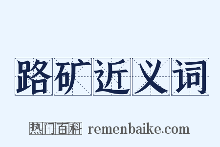 路矿近义词是什么意思的图片